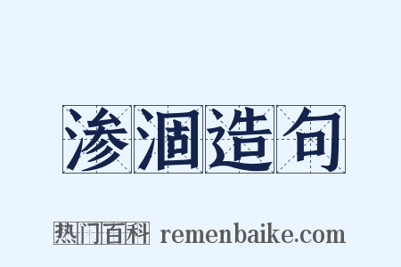 渗涸造句是什么意思的图片